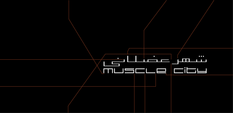 شهر عضلانی/ Muscle City